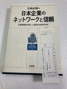 日本企業のネットワークと信頼　若林 直樹　有斐閣