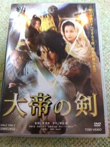 「大帝の剣」 DVD