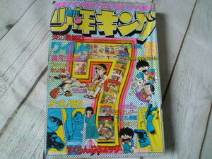 古本 希少 雑誌｜週刊少年キング 1979年 29 昭和54年発行 少年画報社 昭和レトロアンティーク品銀河鉄道999松本零士藤子不二雄つのだじろう