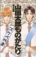 山田太郎ものがたり(１５) あすかＣ／森永あい(著者)