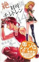 絶対可憐チルドレン（限定版）(４４) 小学館プラス・アンＣ／椎名高志(著者)