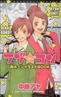 ラブ★コン　胸キュンイラストＢＯＯＫ マーガレットＣ／中原アヤ(著者)