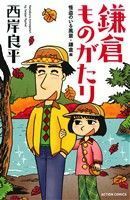 鎌倉ものがたり（新書版）　怪盗のいる風景・鎌倉編 アクションＣ／西岸良平(著者)