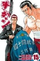 チキン　「ドロップ」前夜の物語(１５) 少年チャンピオンＣ／歳脇将幸(著者),井口達也