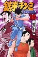 鉄拳チンミＬｅｇｅｎｄｓ(１６) マガジンＫＣ／前川たけし(著者)