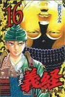 遮那王義経　源平の合戦(１６) マガジンＫＣ／沢田ひろふみ(著者)