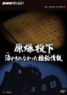 ＮＨＫスペシャル　原爆投下　活かされなかった極秘情報／（ドキュメンタリー）,伊東敏恵（語り）