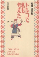 トルコで私も考えた　２１世紀編 クイーンズＣ／高橋由佳利(著者)