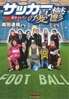 サッカーの憂鬱～裏方イレブン～(１) マンサンＣ／能田達規(著者)