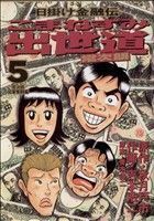 こまねずみ出世道　常次朗(５) 日掛け金融伝 ビッグＣ／吉本浩二(著者)