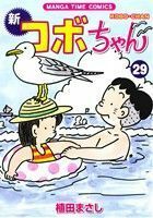 新　コボちゃん(２９) まんがタイムＣ／植田まさし(著者)