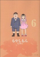 もやしもん(６) イブニングＫＣ／石川雅之(著者)