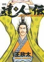 達人伝(９) ９万里を風に乗り アクションＣ／王欣太(著者)