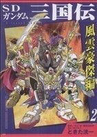 ＳＤガンダム三国伝　風雲豪傑編(２) ＫＣＤＸ／ときた洸一(著者)