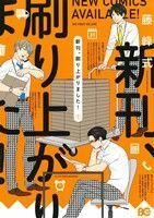 新刊、刷り上がりました！(１) Ｂ’ｓＬＯＧ　Ｃ／藤峰式(著者)