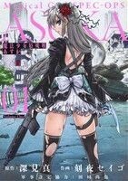 魔法少女特殊戦あすか(０１) ビッグガンガンＣ／刻夜セイゴ(著者),深見真,田村尚也