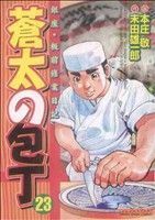 蒼太の包丁(２３) マンサンＣ／本庄敬(著者)