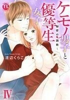 ケモノ男子と優等生女子(IV) 秘密の調教 Ｄａｉｔｏ　Ｃ／渡辺くらこ(著者)