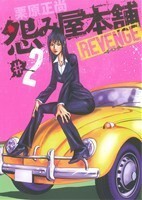 怨み屋本舗　ＲＥＶＥＮＧＥ(＃２) ヤングジャンプＣ／栗原正尚(著者)