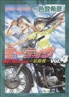 モーティヴ　原動機　リフュールド(４) ヤングキングＣ／一色登希彦(著者)