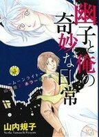 幽子と僕の奇妙な日常　ムーンライト　山内規子ホラー傑作選 ＬＧＡＣ／山内規子(著者)