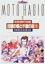 萩尾望都作品集II　百億の昼と千億の夜　１(１) プチＣ萩尾望都作品集１／萩尾望都(著者)