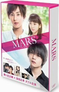 ＭＡＲＳ～ただ、君を愛してる～（初回限定生産豪華版）／藤ヶ谷太輔,窪田正孝,飯豊まりえ,耶雲哉治（監督）,惣領冬実（原作）,牧戸太郎（