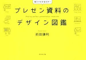 プレゼン資料のデザイン図鑑 見てマネするだけ！／前田鎌利(著者)