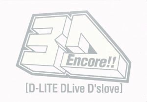 Ｅｎｃｏｒｅ！！　３Ｄ　Ｔｏｕｒ　［Ｄ－ＬＩＴＥ　ＤＬｉｖｅ　Ｄ’ｓｌｏｖｅ］（初回生産限定盤）（２ＤＶＤ）／Ｄ－ＬＩＴＥ（ｆｒｏ