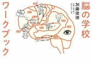 脳の学校ワークブック／加藤俊徳(著者),たつみなつこ(著者)