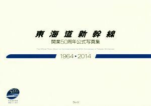 東海道新幹線　開業５０周年公式写真集(１９６４－２０１４)／ウェッジ