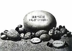 はまべにはいしがいっぱい／レオレオニ【作】，谷川俊太郎【訳】