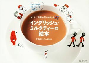 イングリッシュ・ミルクティーの絵本 おいしい英国紅茶のおはなし／田宮緑子(著者)