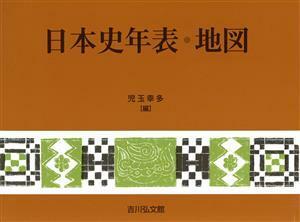 日本史年表・地図　第２８版／児玉幸多(編者)