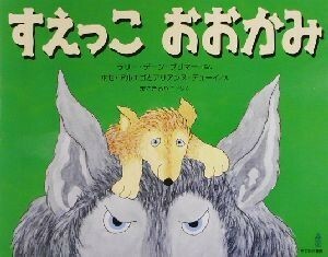 すえっこおおかみ／ラリー・デーン・ブリマー(著者),まさきるりこ(訳者),ホセ・アルエゴ,アリアンヌ・デューイ