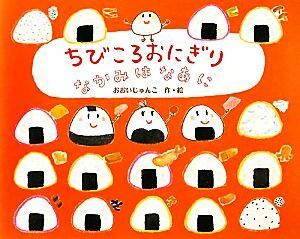 ちびころおにぎり　なかみはなあに／おおいじゅんこ【作・絵】