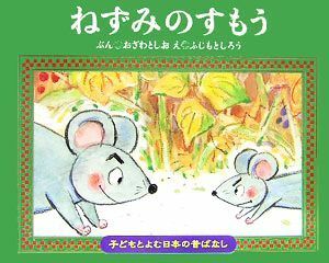 ねずみのすもう 子どもとよむ日本の昔ばなし１２／小澤俊夫(著者),ふじもとしろう