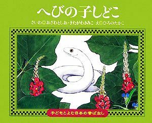 へびの子しどこ 子どもとよむ日本の昔ばなし３０／おざわとしお，きたがわきみこ【再話】，ひろのたかこ【絵】