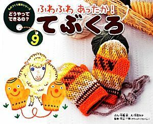 ふわふわあったか！てぶくろ ものづくり絵本シリーズ　どうやってできるの？９／平山一伸【監修】，中島妙【文】，市居みか【絵】