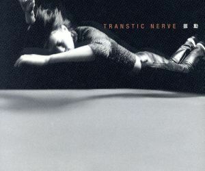 【８ｃｍ】振動／ＡＩＲ／ＴＲＡＮＳＴＩＣ　ＮＥＲＶＥ（ｔｈｅ　Ｕｎｄｅｒｎｅａｔｈ）