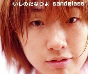 ｓａｎｄｇｌａｓｓ／いしのだなつよ