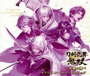 刀剣乱舞無双～胡蝶の調べ　オリジナル・サウンドトラック（４ＣＤ）／（ゲーム・ミュージック）