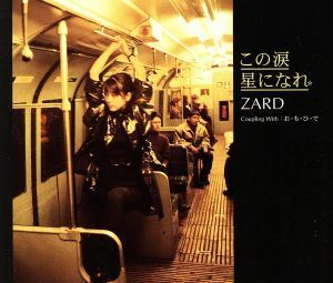 この涙　星になれ／ＺＡＲＤ