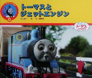 トーマスとジェットエンジン トーマスのテレビ絵本５／ウィルバート・オードリー(著者),文平玲子(訳者)