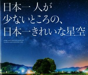 日本一人が少ないところの、日本一きれいな星空／豊哲也(著者)