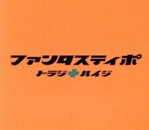 ファンタスティポ初回限定版／トラジ・ハイジ