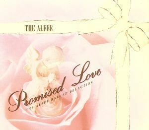 プロミスト・ラヴ～アルフィー・バラード・セレクション／ＴＨＥ　ＡＬＦＥＥ