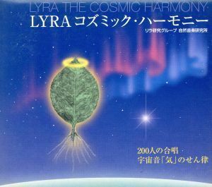 ＬＹＲＡ　コズミック・ハーモニー／その他