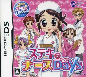 あこがれガールズコレクション　ステキにナースＤａｙｓ／ニンテンドーＤＳ