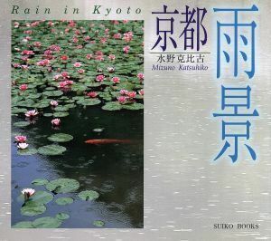 京都雨景 ＳＵＩＫＯ　ＢＯＯＫＳ／水野克比古(著者)